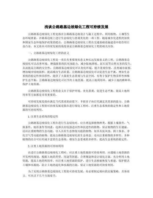 浅谈公路路基边坡绿化工程可持续发展