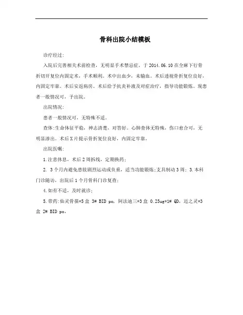 骨科出院小结模板
