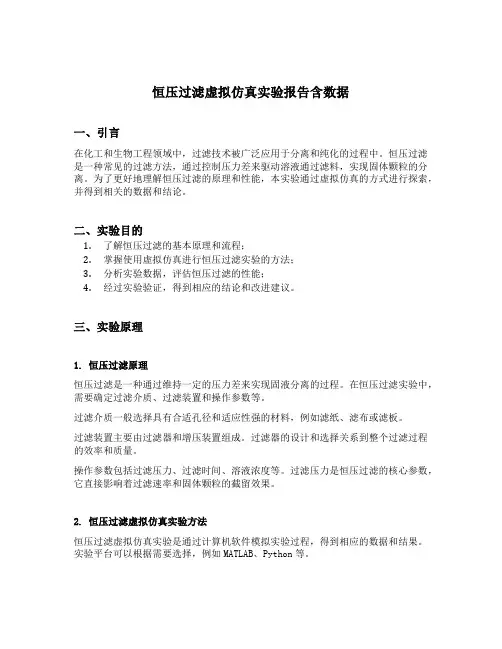 恒压过滤虚拟仿真实验报告含数据