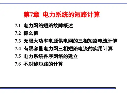 7-电力系统的短路计算