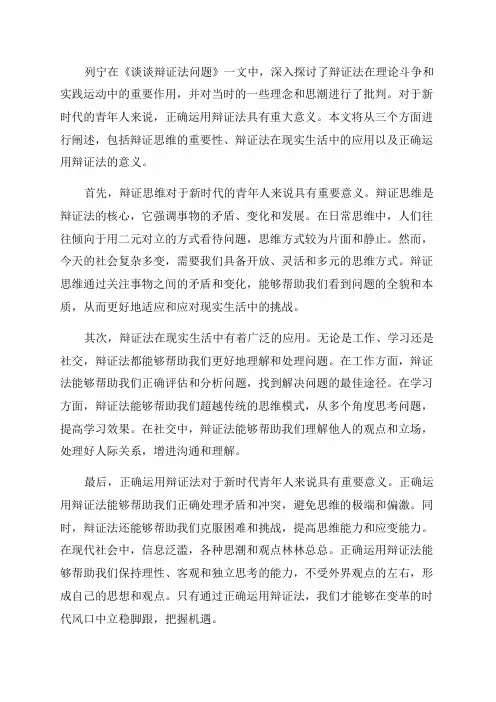 新时代青年人需正确运用辩证法——读列宁《谈谈辩证法问题》