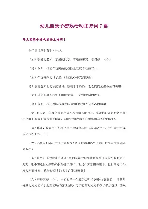幼儿园亲子游戏活动主持词7篇