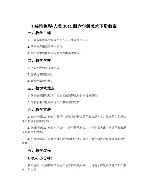 3.装饰色彩-人美2011版六年级美术下册教案