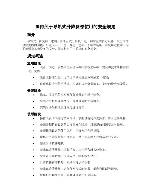 国内关于导轨式升降货梯使用的安全规定
