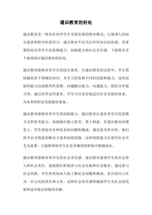 通识教育的好处
