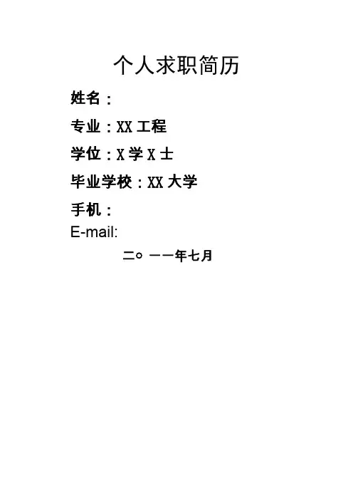 军队转业干部应聘简历模板