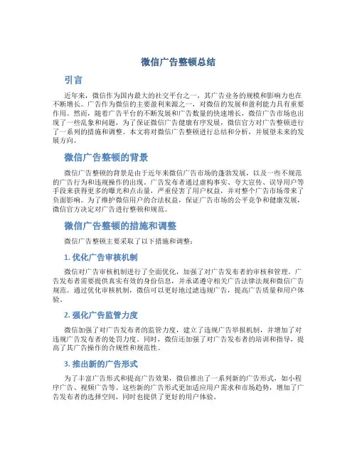 微信广告整顿总结