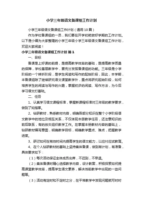 小学三年级语文备课组工作计划（通用10篇）