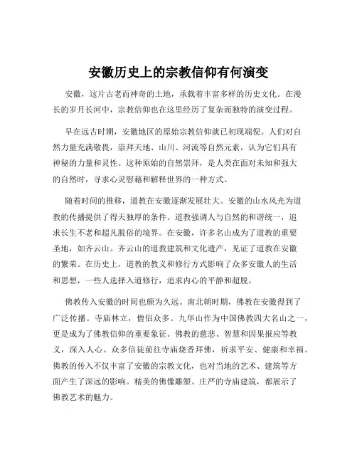 安徽历史上的宗教信仰有何演变
