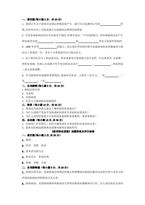 《新闻法规与职业道德》考试题目