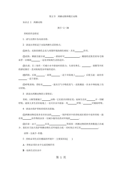 人教版八年级生物上册同步练习：5.1.5两栖动物和爬行动物