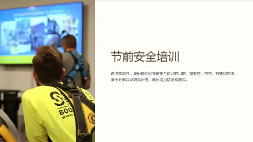 《节前安全培训》课件