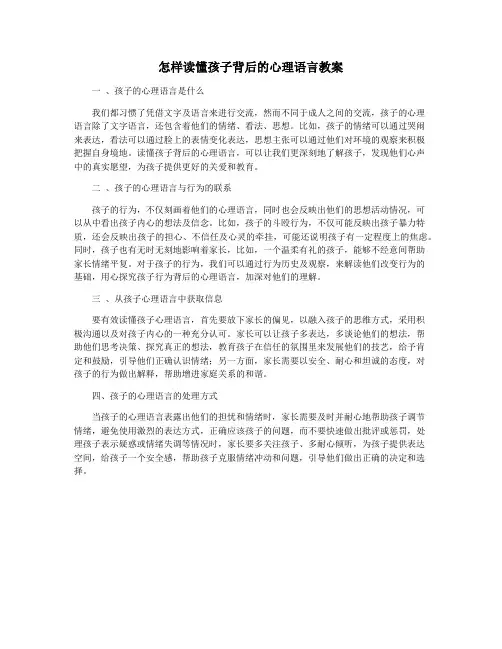 怎样读懂孩子背后的心理语言教案