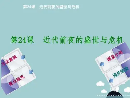 七年级历史下册第24课近代前夜的盛世与危机课件华东师大版