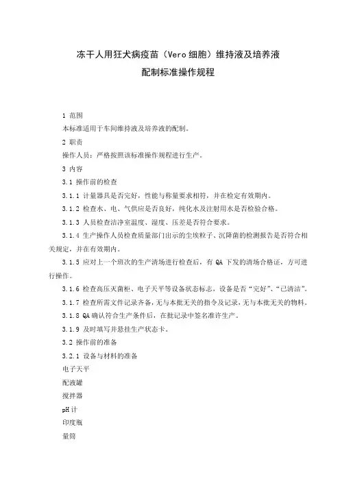 SOPSC049-04冻干人用狂犬病疫苗(Vero细胞)维持液及培养液配制标准操作规程