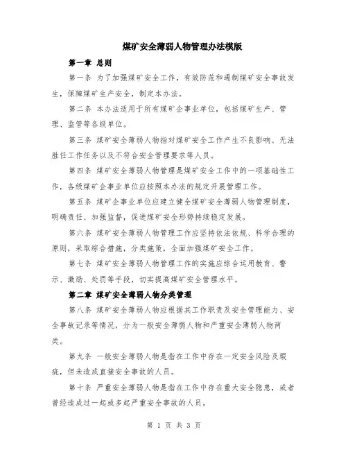 煤矿安全薄弱人物管理办法模版
