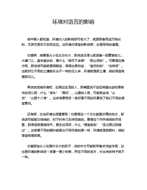 环境对语言的影响