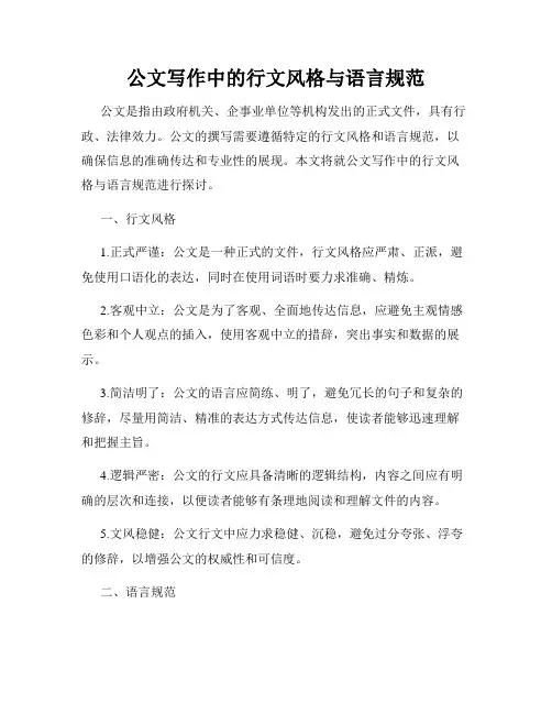 公文写作中的行文风格与语言规范