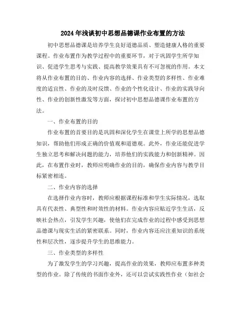 2024年浅谈初中思想品德课作业布置的方法