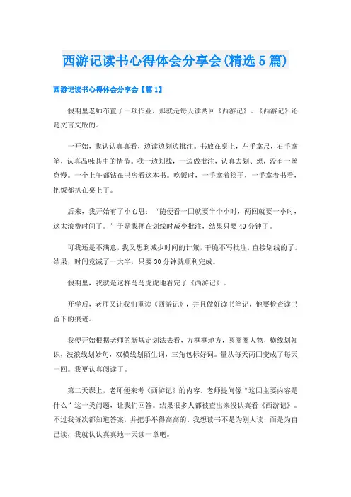 西游记读书心得体会分享会(精选5篇)