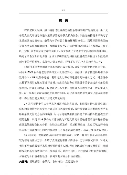 星敏感器杂散光分析与抑制