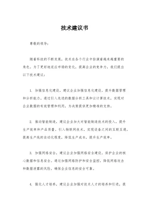 技术建议书
