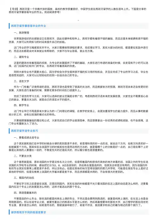 西班牙留学最容易毕业的专业