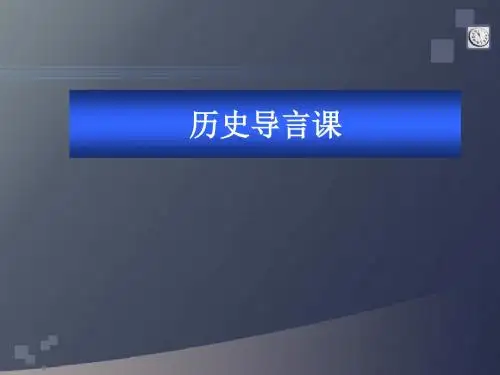 高一历史导言课