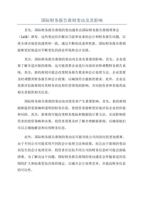 国际财务报告准则变动及其影响