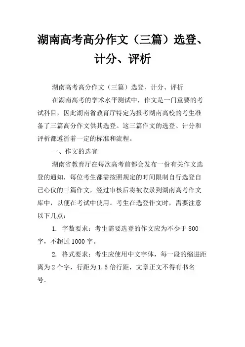 湖南高考高分作文(三篇)选登、计分、评析