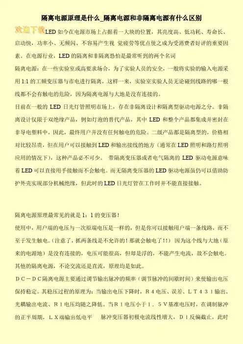 隔离电源原理是什么_隔离电源和非隔离电源有什么区别