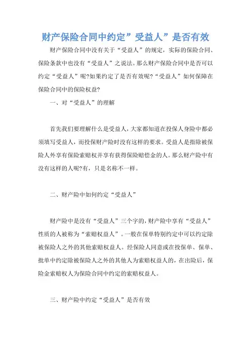 财产保险合同中约定”受益人”是否有效 