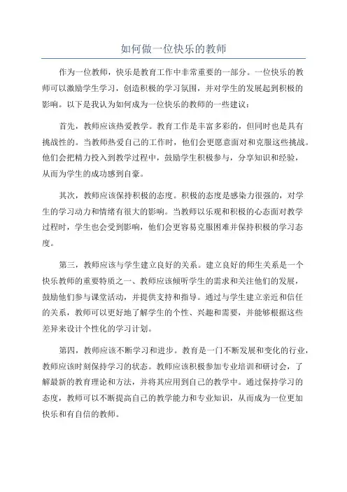如何做一位快乐的教师