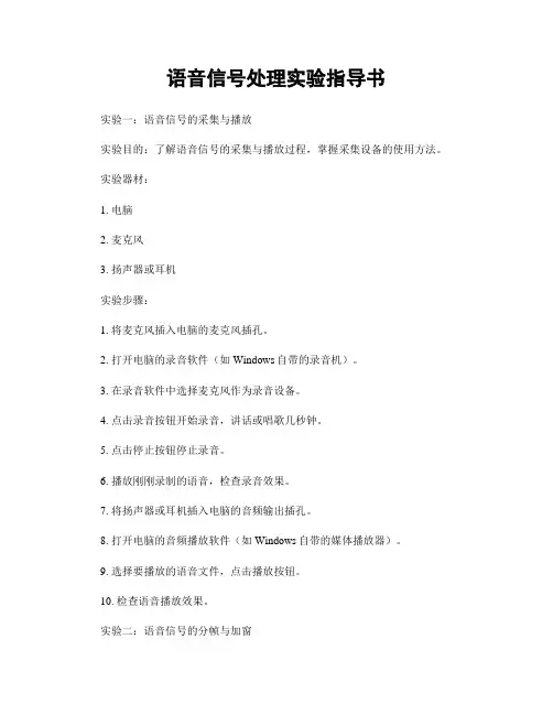 语音信号处理实验指导书