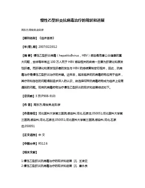 慢性乙型肝炎抗病毒治疗的现状和进展