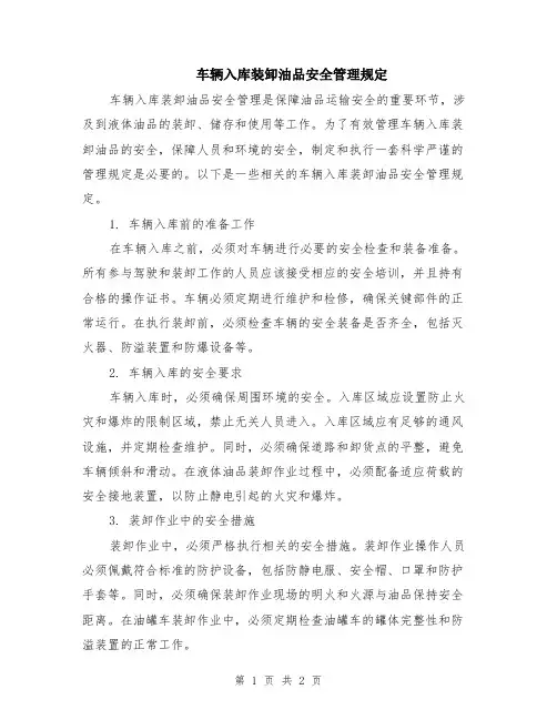 车辆入库装卸油品安全管理规定