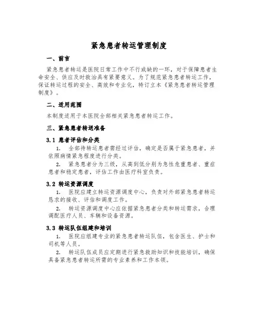 紧急患者转运管理制度