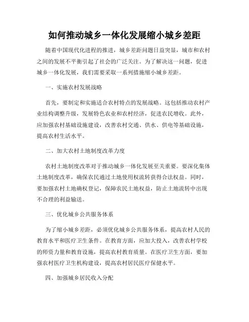 如何推动城乡一体化发展缩小城乡差距