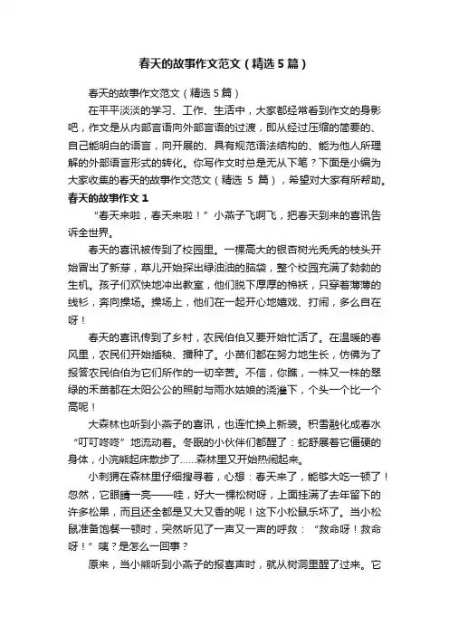 春天的故事作文范文（精选5篇）