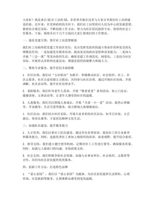社工站经验交流发言稿范文