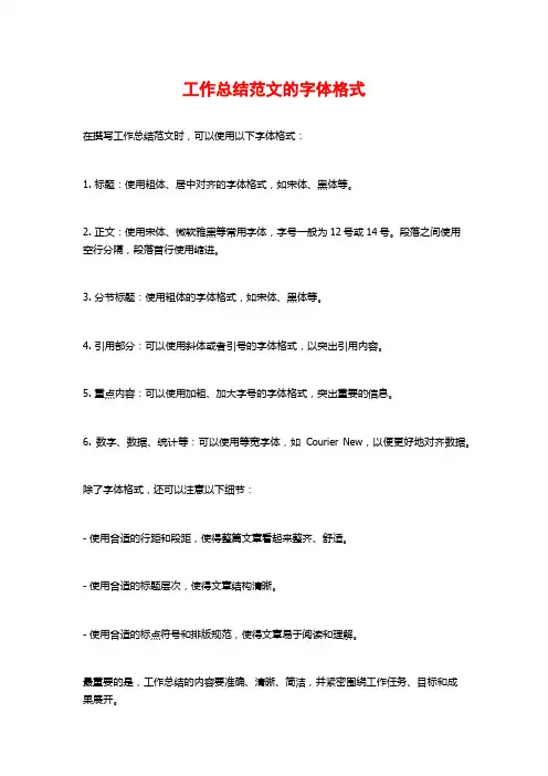 工作总结范文的字体格式
