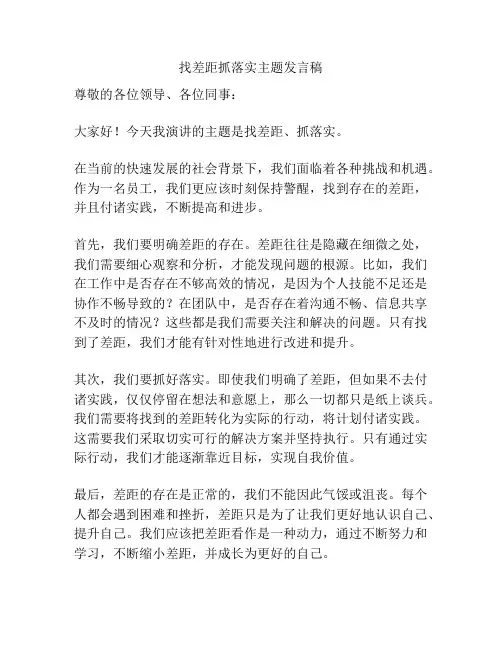 找差距抓落实主题发言稿