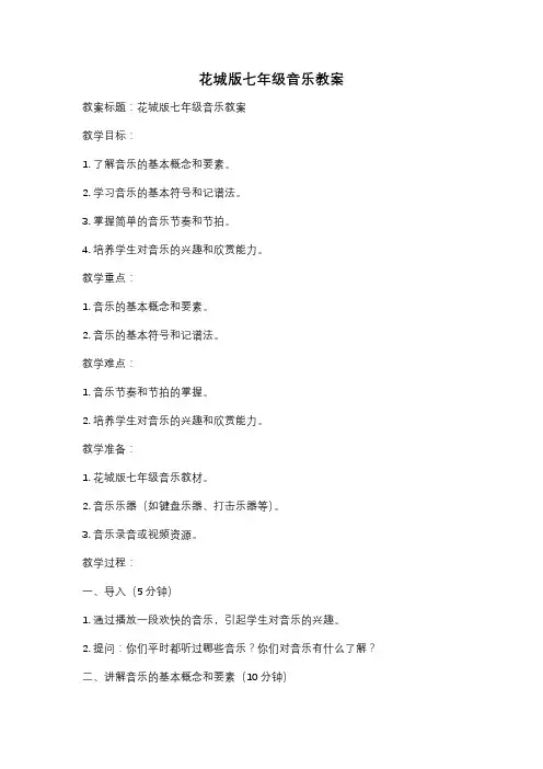 花城版七年级音乐教案