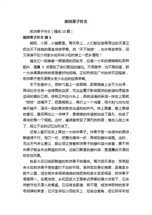 煎饼果子作文（精选10篇）