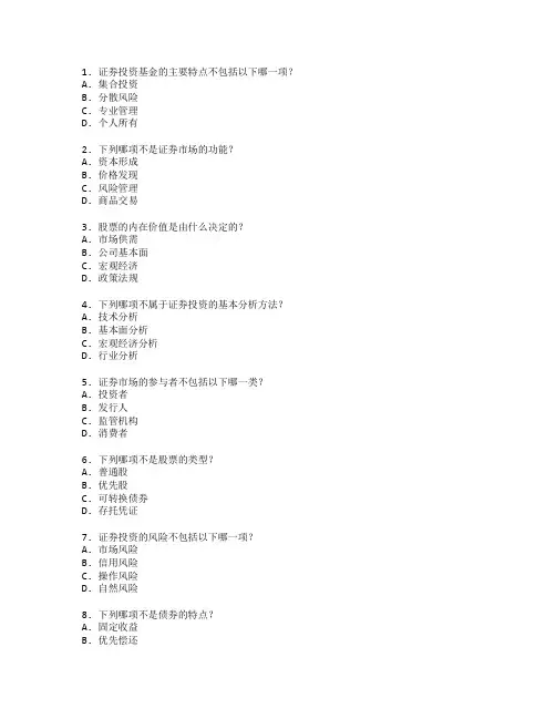 证券从业资格证证券投资基础与市场分析考试 选择题 64题