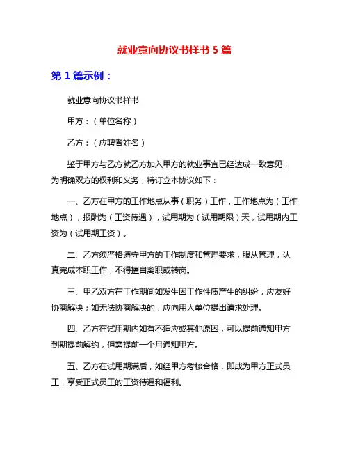 就业意向协议书样书5篇