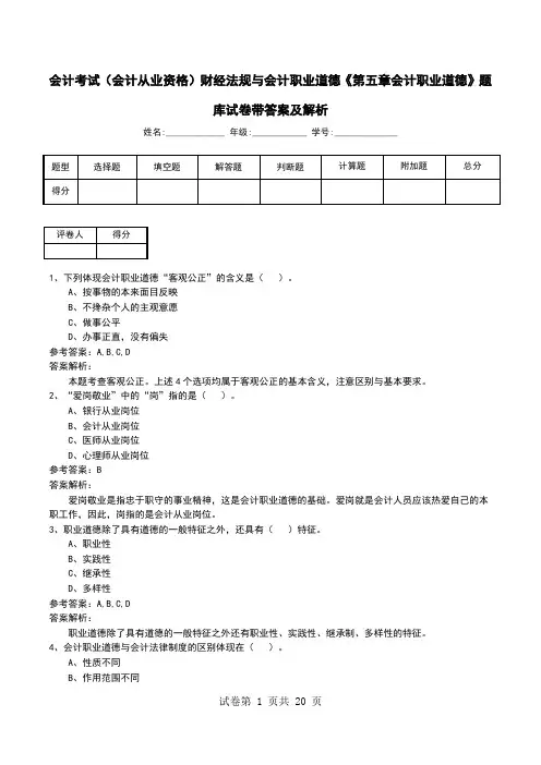 会计考试(会计从业资格)财经法规与会计职业道德《第五章会计职业道德》题库试卷带答案及解析
