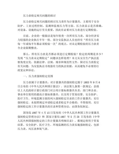 压力表检定有关问题探讨