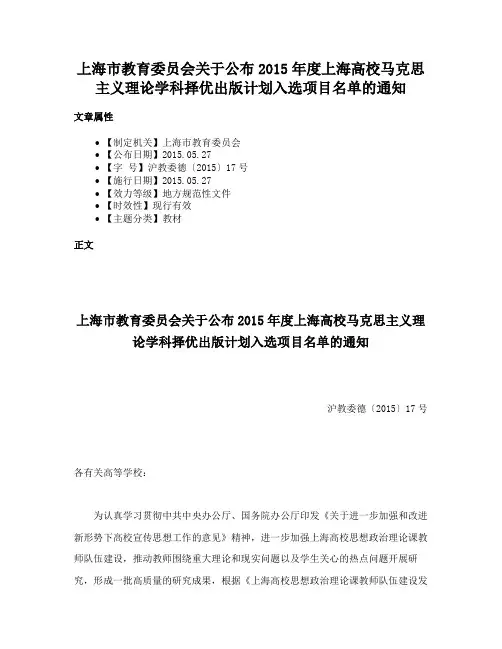 上海市教育委员会关于公布2015年度上海高校马克思主义理论学科择优出版计划入选项目名单的通知