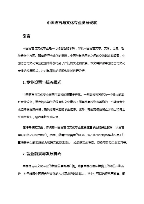 中国语言与文化专业发展现状